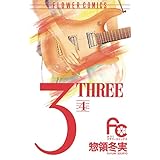 3（THREE）（４） (フラワーコミックス)