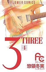 3THREE 14巻セット　惣領冬実 3 THREE 全14巻完結 [マーケットプレイスセット] | 惣領冬実 |本