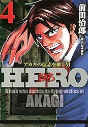 HERO―アカギの遺志を継ぐ男―4 (近代麻雀コミックス)