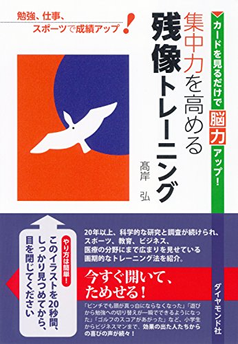 Amazon Co Jp 集中力を高める残像トレーニング Ebook 高岸 弘 Kindleストア
