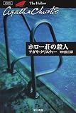 ホロー荘の殺人 (ハヤカワ文庫 クリスティー文庫 22)