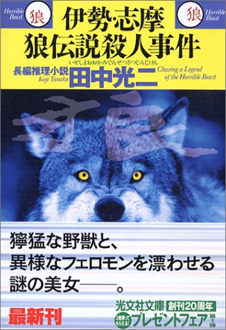 伊勢・志摩 狼伝説殺人事件 (光文社文庫)