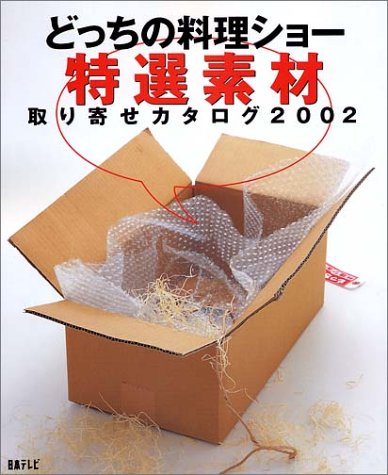 キンドル 無料電子書籍 どっちの料理ショー特選素材取り寄せカタログ2002 バイ