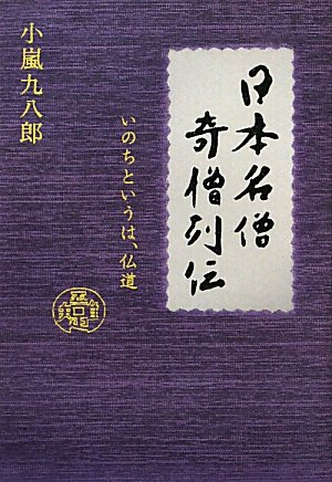 Amazon.co.jp: 小嵐 九八郎: 本、バイオグラフィー、最新