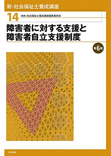 無料電子書籍 おすすめ 障害者に対する支援と障害者自立支援制度 第6版 (新・社会福祉士養成講座 バイ