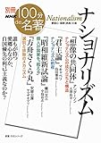別冊NHK100分de名著 ナショナリズム (教養・文化シリーズ 別冊NHK100分de名著)