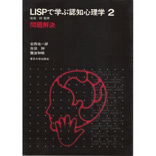 LISPで学ぶ認知心理学 (2)　問題解決