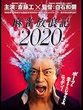 【配信限定 斎藤工“秘蔵!?”メイキング映像付】『麻雀放浪記2020』