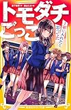 トモダチごっこ　～１軍に入れたと思ってた～ トモダチブルー (集英社みらい文庫)