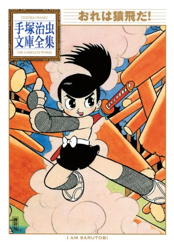 おれは猿飛だ! (手塚治虫文庫全集 BT 130) | 手塚 治虫 |本 | 通販
