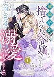 離縁予定の捨てられ令