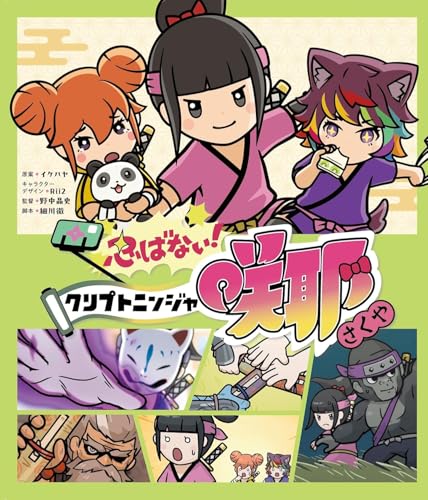 忍ばない！クリプトニンジャ咲耶