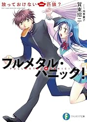 Amazon.co.jp: フルメタル・パニック！同情できない四面楚歌
