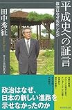 平成史への証言 政治はなぜ劣化したか (選書976)