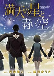 満天の星と青い空（1） (サンデーGXコミックス) | 西森博之