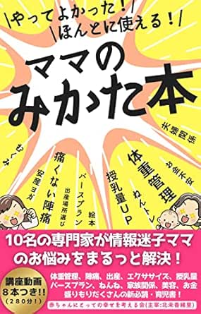 ママのみかた本 10名の専門家が情報迷子ママのお悩みをまるっと解決 Kindle書籍 表紙