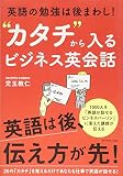 “カタチ”から入るビジネス英会話 英語の勉強は後まわし!