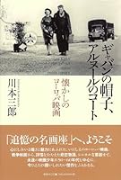 Gyaban no bōshi arunūru no kōto : natsukashi no yōroppa eiga 4393464109 Book Cover