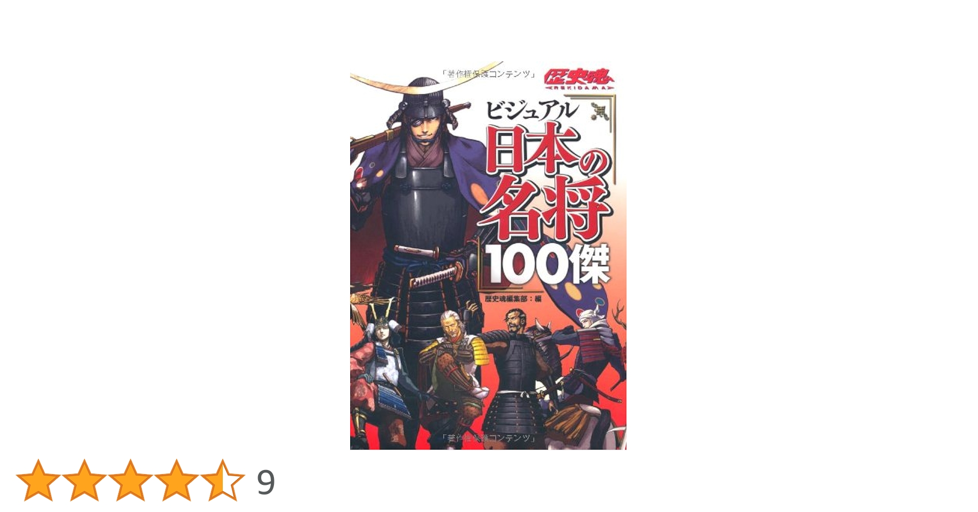 ビジュアル日本の名将100傑 | 歴史魂編集部 |本 | 通販 | Amazon