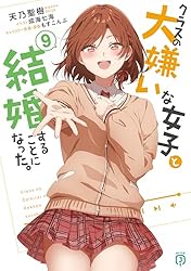 クラスの大嫌いな女子と結婚することになった。全巻セット dショッピング |[新品][ライトノベル]クラスの大嫌いな女子と