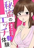 秘蜜のエッチ体験(分冊版) 【第3話】 (本当にあった笑える話)