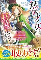 無能才女は余命わずかなようなので、最後に好きにさせていただきます〜クズ家族と離れたら健康になるどころか、稀代の才能が開花しました〜