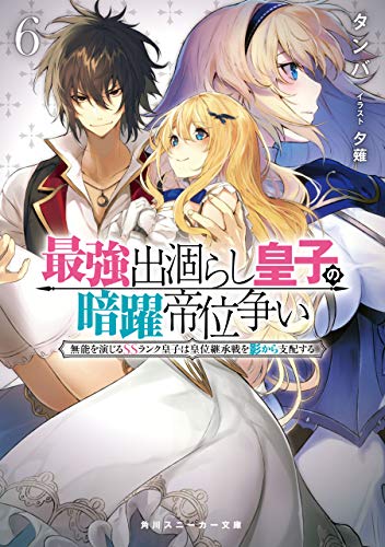 キンドル 無料電子書籍 最強出涸らし皇子の暗躍帝位争い6 無能を演じるSSランク皇子は皇位継 バイ