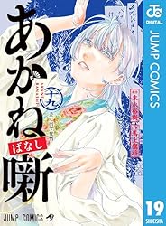Amazon.co.jp: あかね噺 17 (ジャンプコミックスDIGITAL) 電子書籍