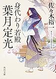 身代わり若殿 葉月定光 (角川文庫)