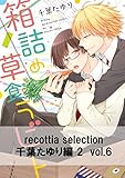 recottia selection 千葉たゆり編2 vol.6 (B's-LOVEY COMICS)