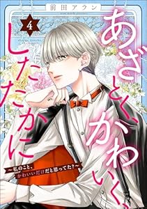 あざとく、かわいく、したたかに ～私のこと、かわいいだけだと思ってた？～ （4） (ストーリーな女たち)