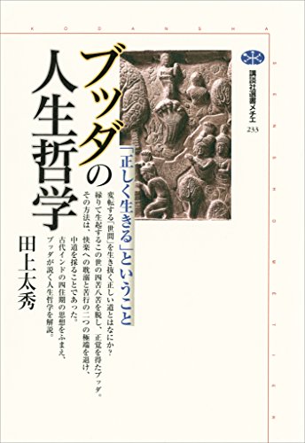 無料電子書籍 アプリ ブッダの人生哲学 「正しく生きる」ということ (講談社選書メチエ) バイ