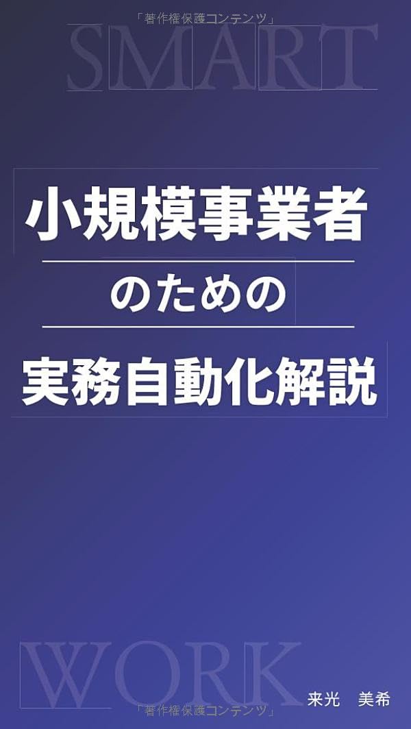 小規模事業者のための実務自動化解説