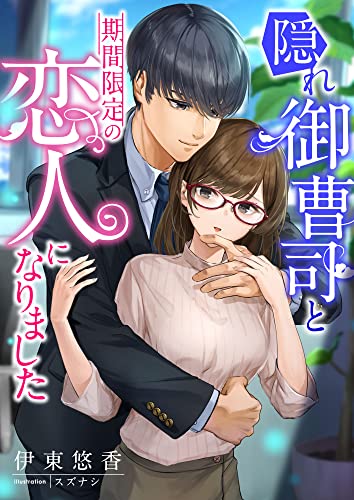 隠れ御曹司と期間限定の恋人になりました (こはく文庫)