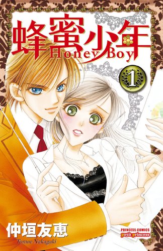 Amazon Co Jp 蜂蜜少年 1 Ebook 仲垣友恵 Kindle Store Amazon Co Jp 蜂蜜少年 1 Ebook 仲垣友恵 Kindle Store