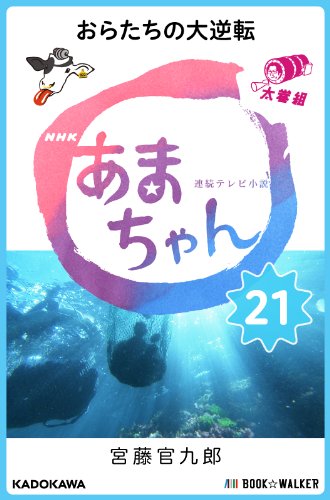 無料電子書籍 pdf NHK連続テレビ小説 あまちゃん 21 おらたちの大逆転 バイ