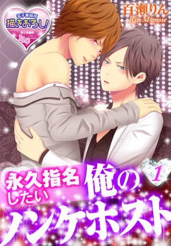 『永久指名したい俺のノンケホスト』