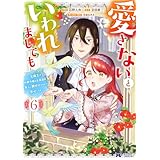 愛さないといわれましても ～元魔王の伯爵令嬢は生真面目軍人に餌付けをされて幸せになる～（コミック） ： 6 (モンスターコミックスｆ)