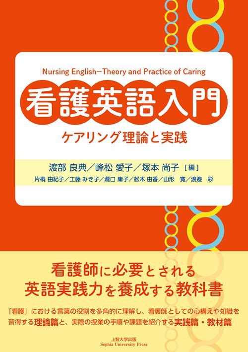 看護英語入門―ケアリング理論と実践 | 渡部 良典, 峰松 愛子, 塚本