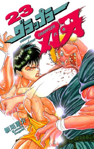 グラップラー刃牙 第23巻-3485022
