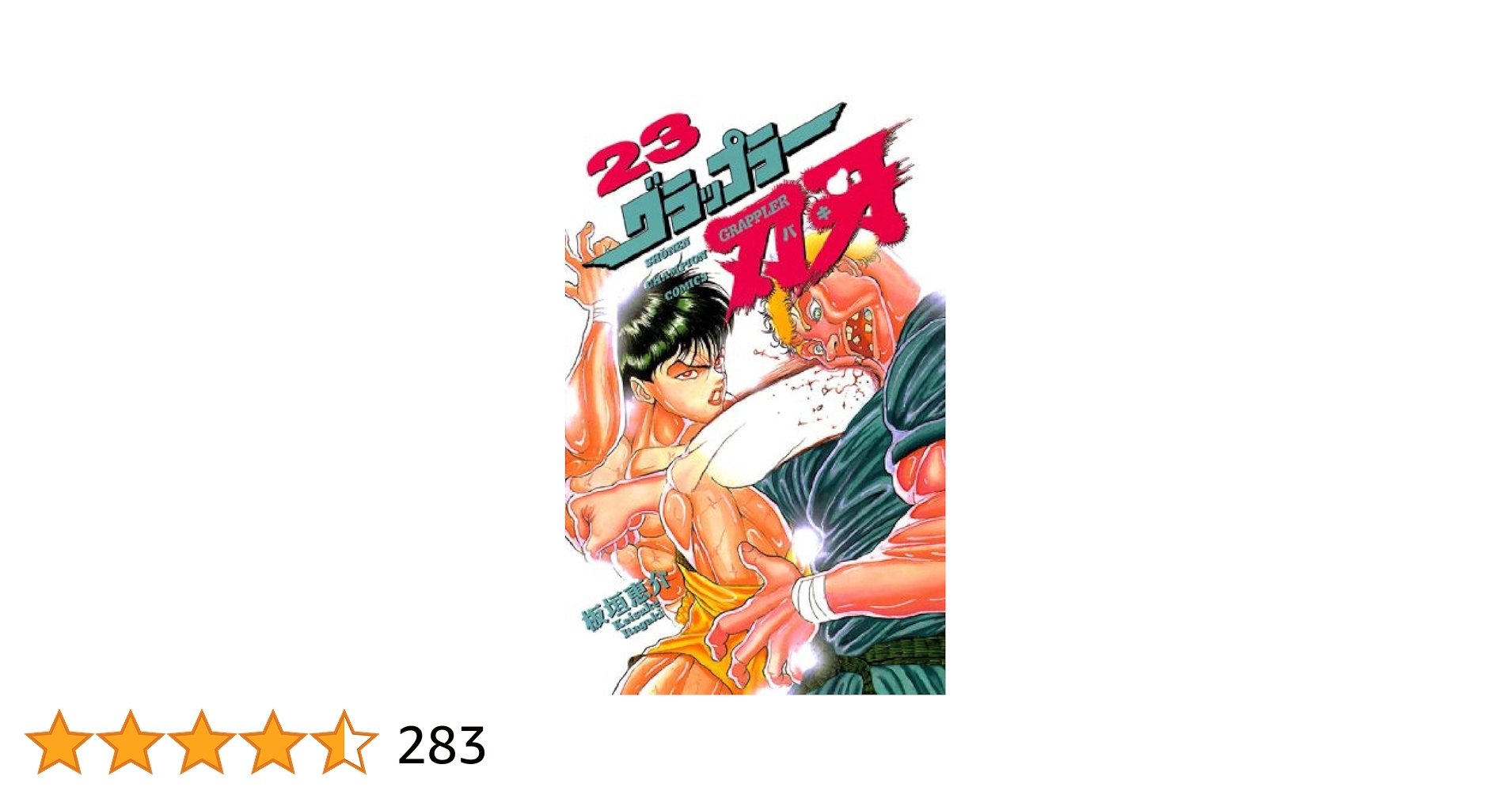 Amazon.co.jp: グラップラー刃牙 23 (少年チャンピオン