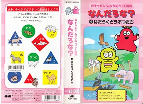 国内外の人気 中古 ガチャピンムックのハッピークリ Vhs アニメ Slcp Lk