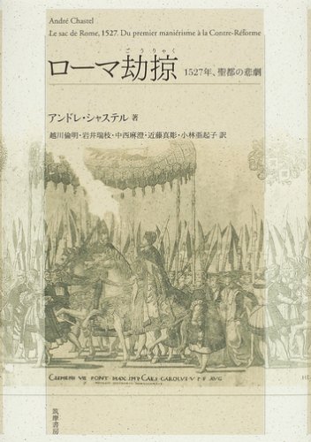 △01)ローマ劫掠/一五二七年、聖都の悲劇/アンドレ・シャステル/越川