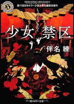 少女禁区 (角川ホラー文庫 は 3-1)