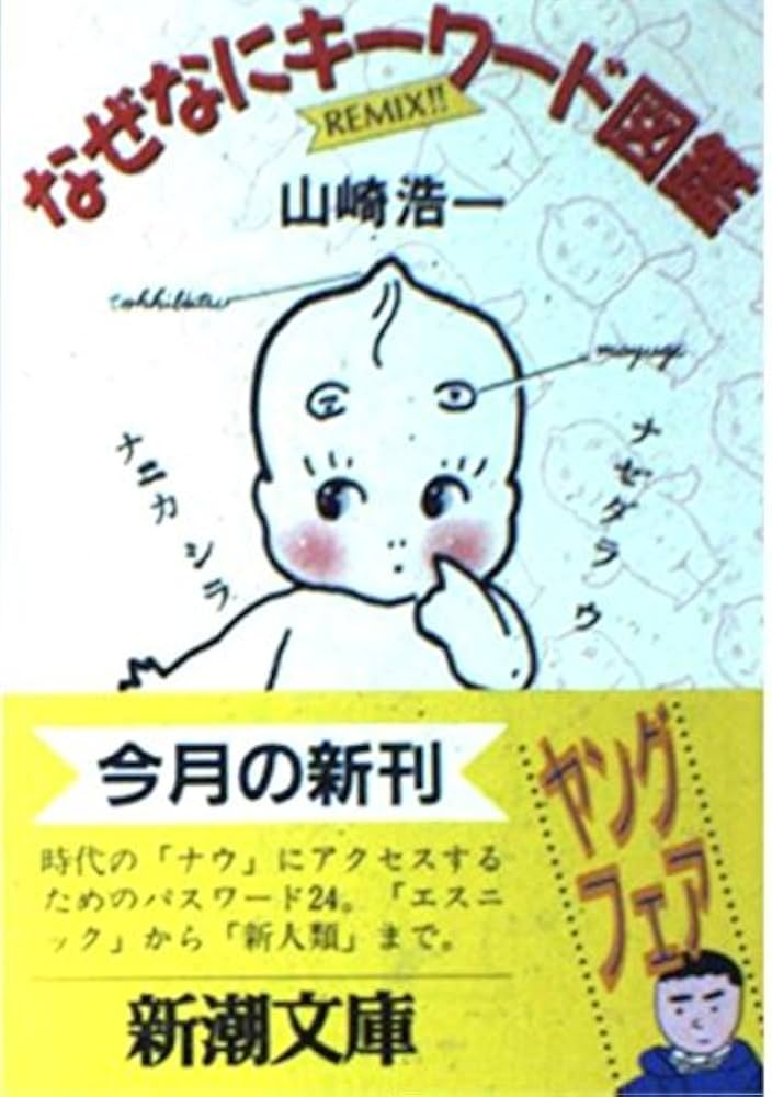 なぜなにキーワード図鑑 (新潮文庫 や 27-1) | 山崎 浩一 |本 | 通販