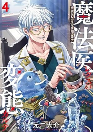 魔法医レクスの変態カルテ 1巻 (バンチコミックス) | 元三大介 | 青年