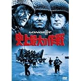 史上最大の作戦 [DVD]