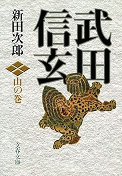 武田信玄 山の巻 (文春文庫)