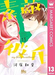 素敵な彼氏 13 マーガレットコミックスdigital 河原和音 少女マンガ Kindleストア Amazon