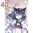 転生したら剣でした (17) 【電子限定おまけ付き】 (バーズコミックス)